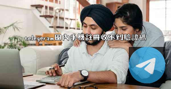 telegeram國內手機註冊收不到驗證碼