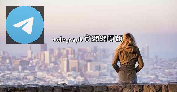 telegraph官網網页版
