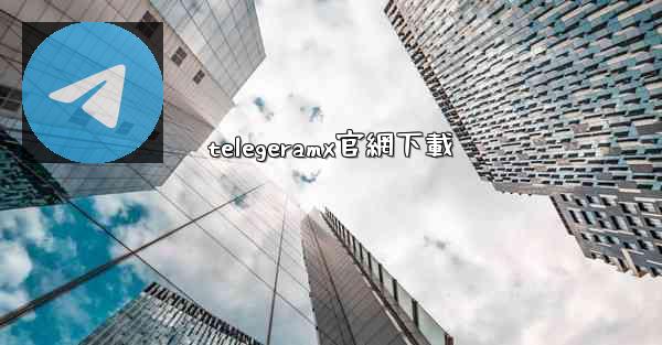 telegeramx官網下載