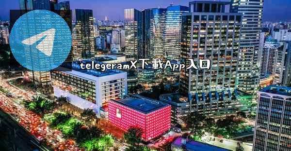 telegeramX下載App入口
