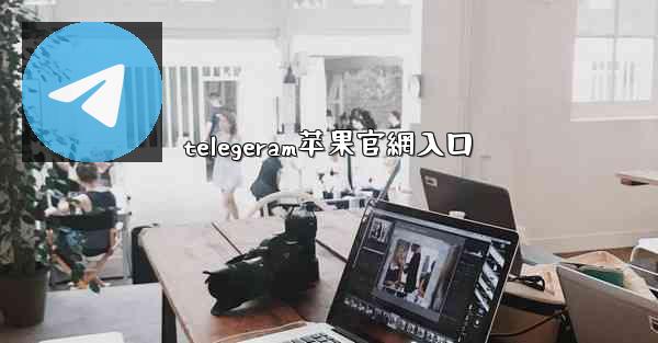 telegeram苹果官網入口