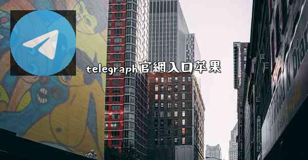 telegraph官網入口苹果