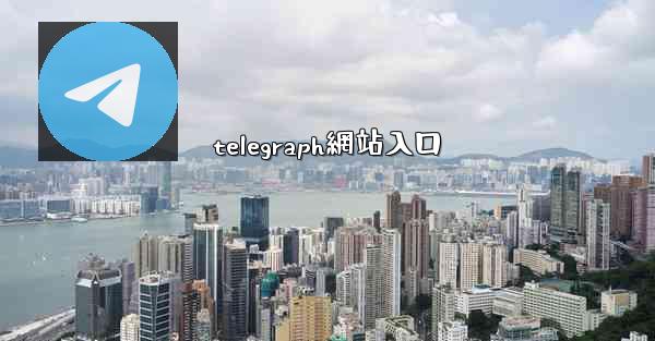 telegraph網站入口