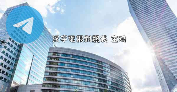 汉字電报對照表 宝鸡