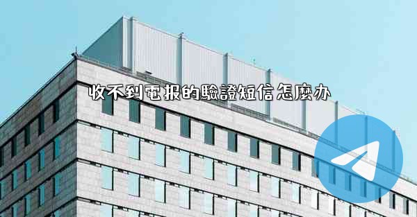 收不到電报的驗證短信怎麼办