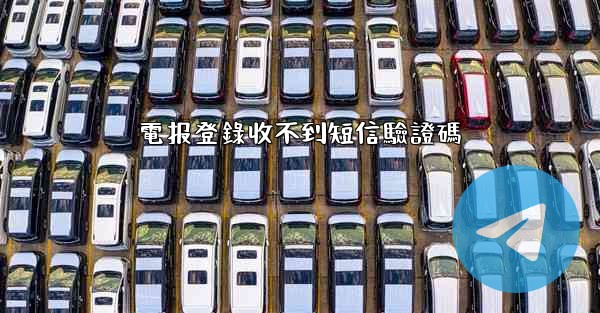 電报登錄收不到短信驗證碼