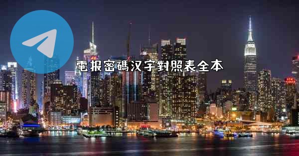 電报密碼汉字對照表全本