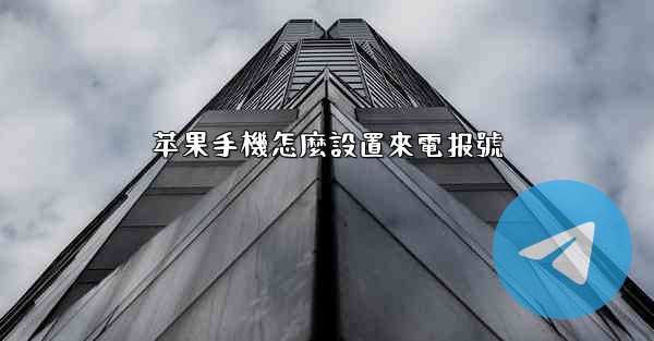苹果手機怎麼設置來電报號