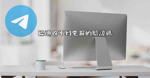聯通收不到電报的驗證碼