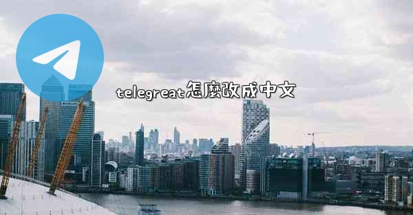 telegreat怎麼改成中文