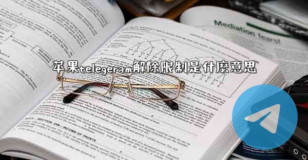 苹果telegeram解除限制是什麼意思