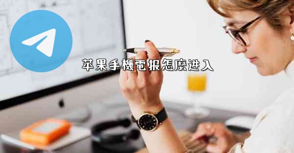 苹果手機電报怎麼进入