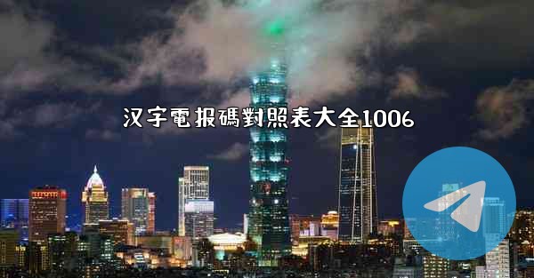 汉字電报碼對照表大全1006