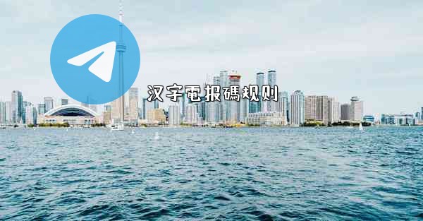 汉字電报碼规则