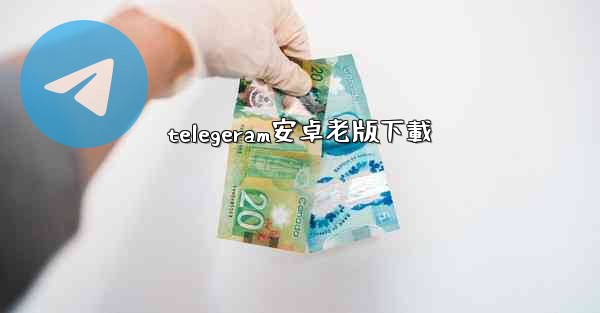 telegeram安卓老版下載