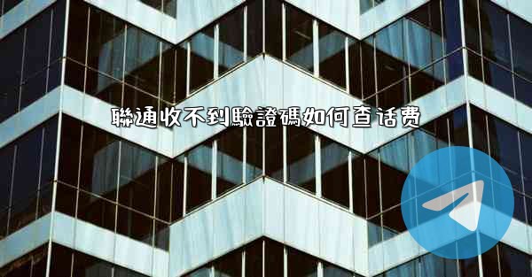 聯通收不到驗證碼如何查话费