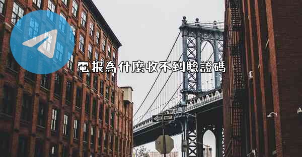 電报為什麼收不到驗證碼