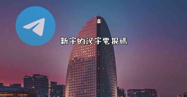 新字的汉字電报碼