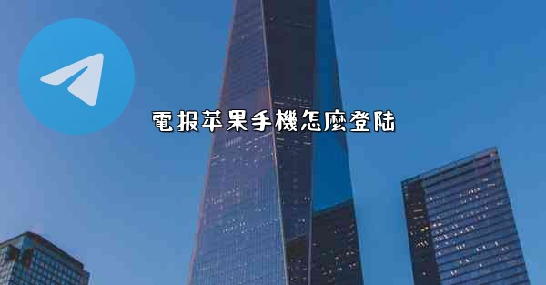 電报苹果手機怎麼登陆