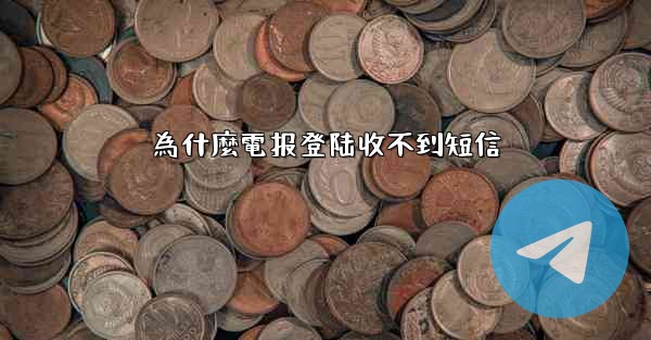 為什麼電报登陆收不到短信
