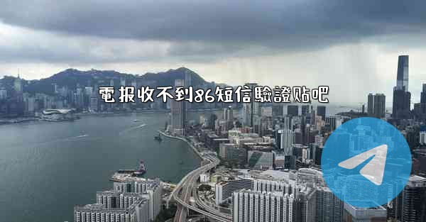 電报收不到86短信驗證贴吧