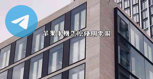 苹果手機怎麼使用電报