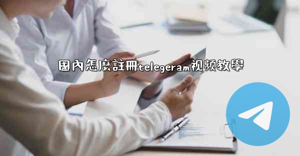 國內怎麼註冊telegeram视频教學