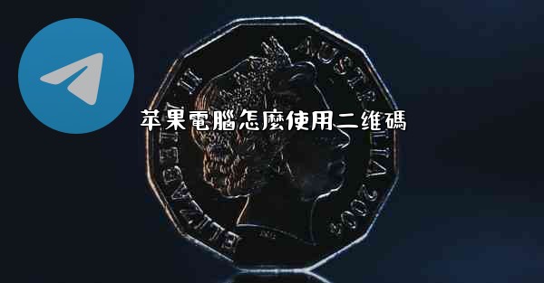 苹果電腦怎麼使用二维碼