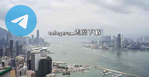 telegeram怎麼下載