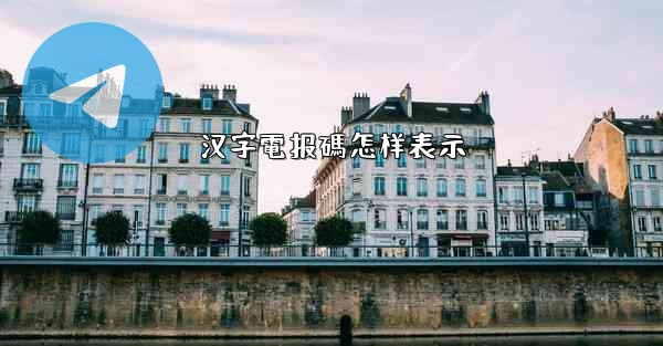 汉字電报碼怎样表示