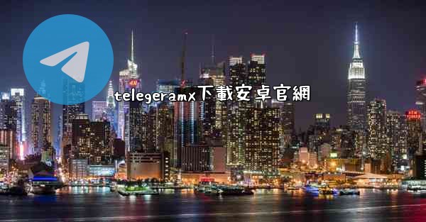 telegeramx下載安卓官網