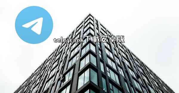 telegraph下載安卓版