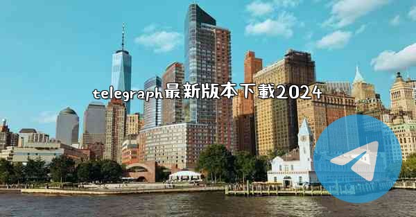 telegraph最新版本下載2024