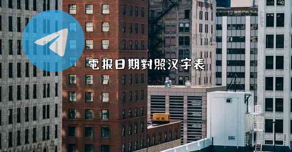 電报日期對照汉字表