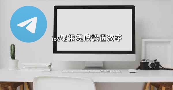 ios電报怎麼設置汉字