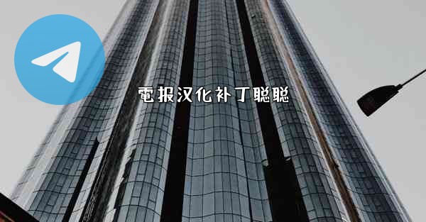 電报汉化补丁聪聪