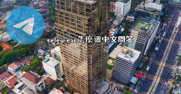 telegreat怎麼调中文問答