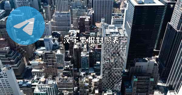 汉字電报對照表