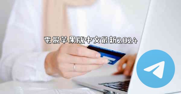 電报苹果版中文最新2024