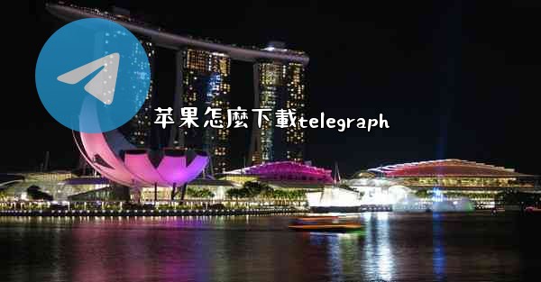 苹果怎麼下載telegraph