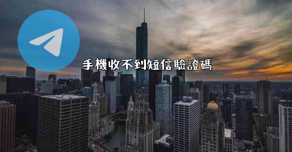 手機收不到短信驗證碼