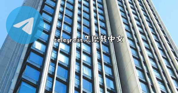 telegreat怎麼转中文