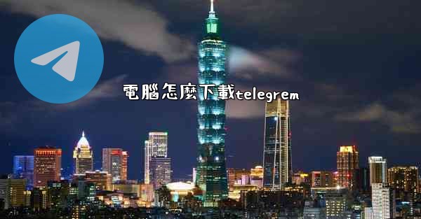 電腦怎麼下載telegrem
