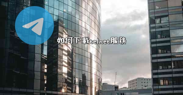 如何下載telnet服務