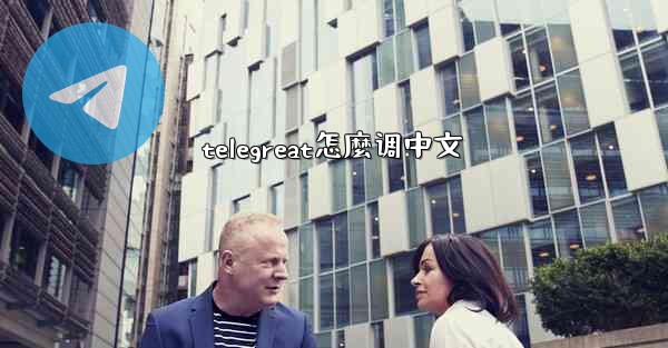 telegreat怎麼调中文