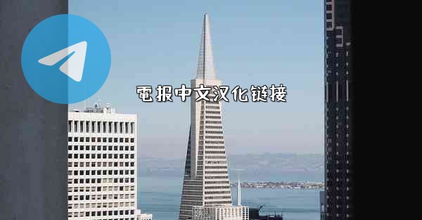 電报中文汉化链接