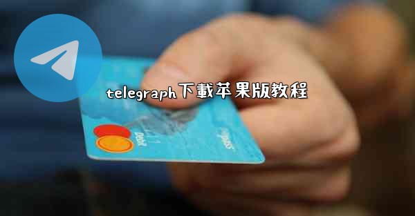 telegraph下載苹果版教程