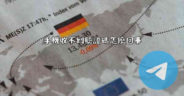 手機收不到驗證碼怎麼回事