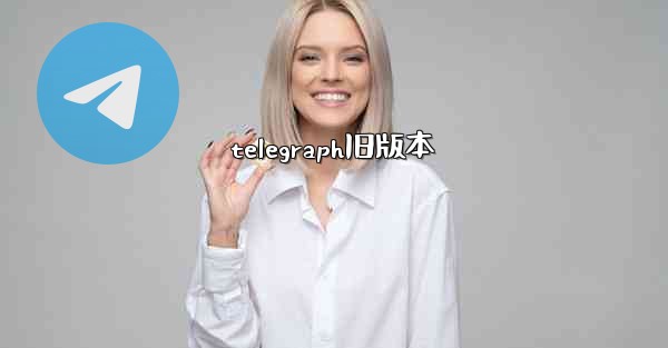 telegraph旧版本