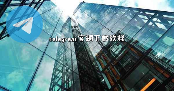 telegreat官網下載教程